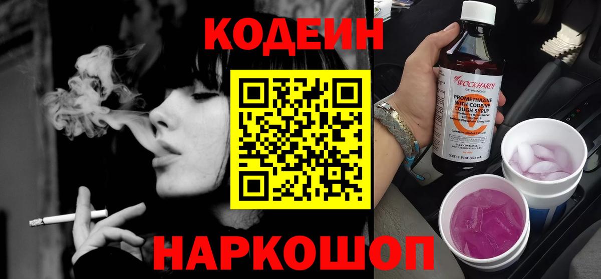 Codein Purple Drank  Вход с VPN  Кодеин Purple Drank  Сафоново 