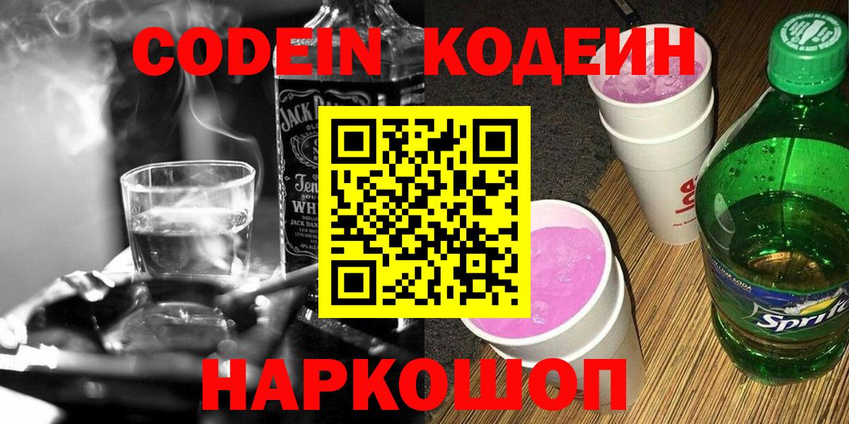 Кодеин напиток Lean (лин) Сафоново